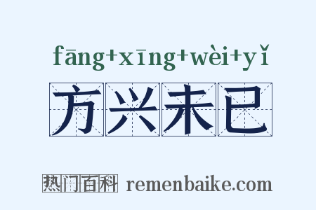 方兴未已是什么意思的图片